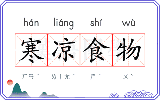 寒凉食物