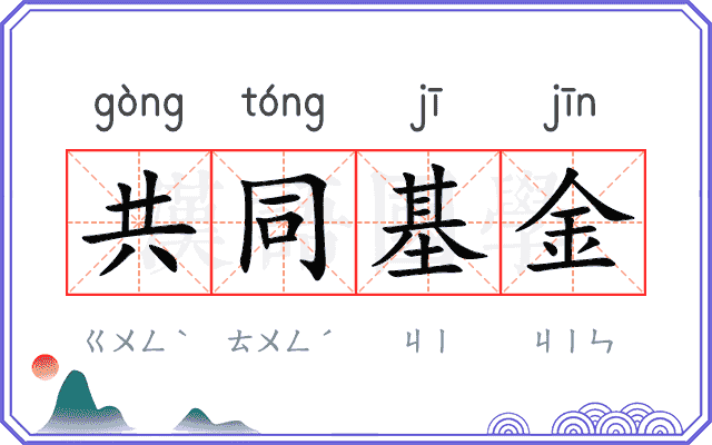 共同基金