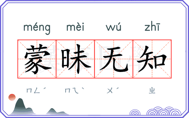 蒙昧无知