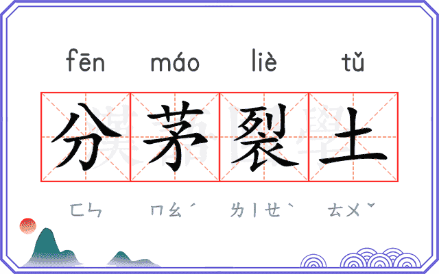 分茅裂土