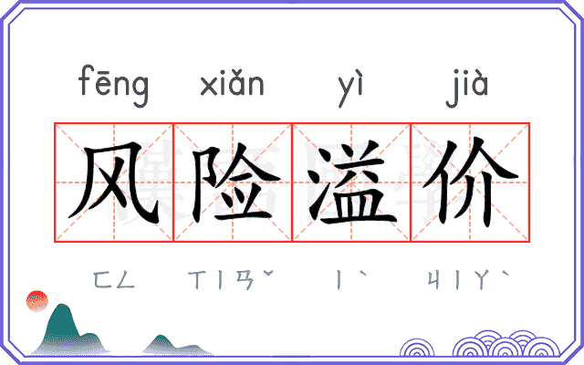 风险溢价