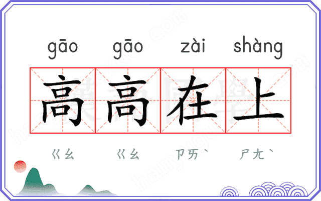 高高在上