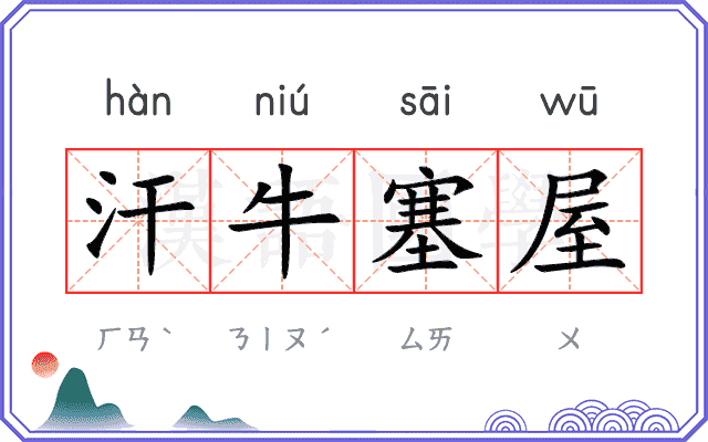 汗牛塞屋