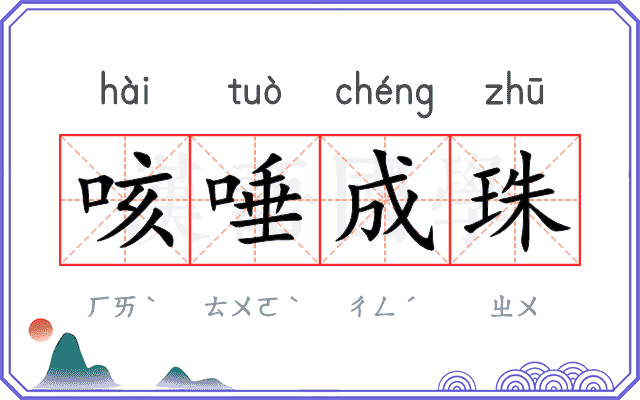 咳唾成珠