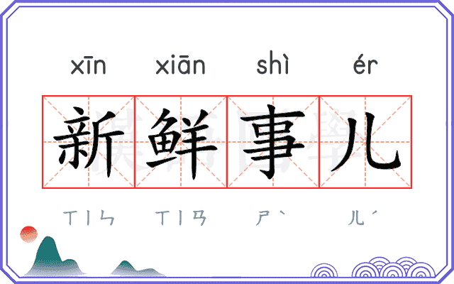 新鲜事儿