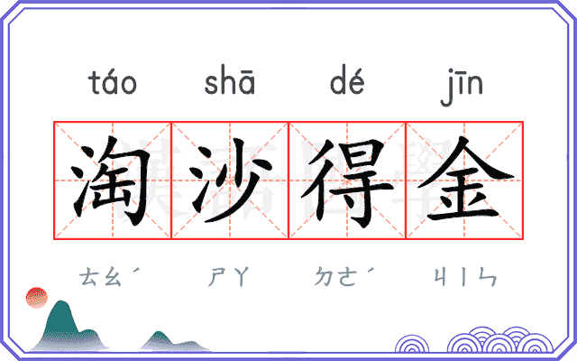 淘沙得金