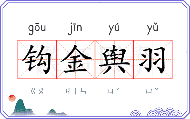 钩金舆羽