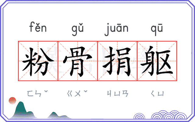 粉骨捐躯