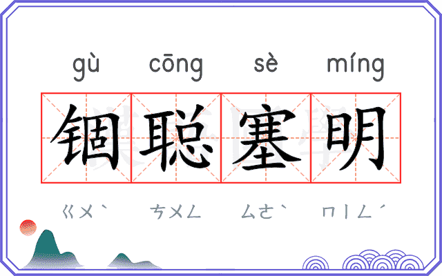 锢聪塞明