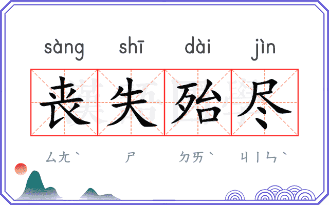 丧失殆尽