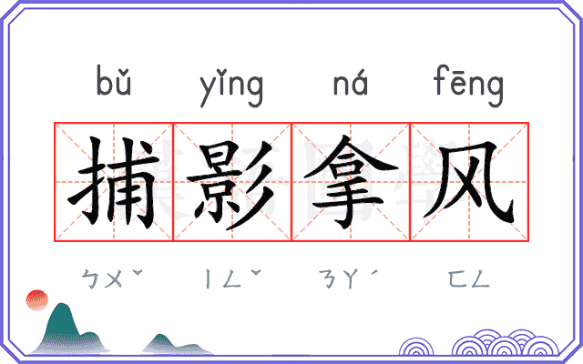 捕影拿风