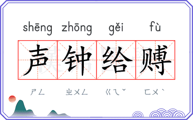 声钟给赙