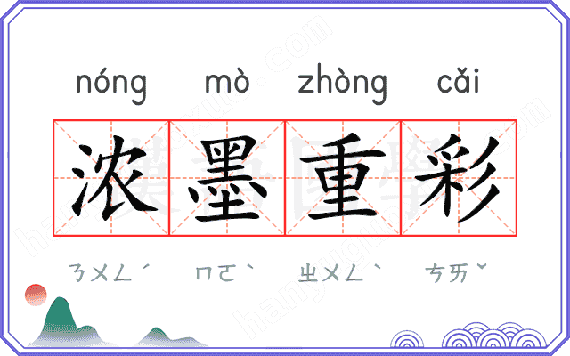 浓墨重彩