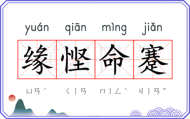 缘悭命蹇