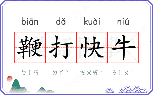 鞭打快牛