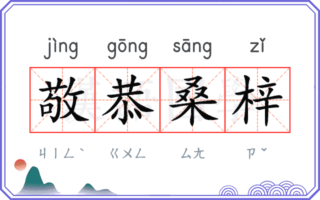 敬恭桑梓
