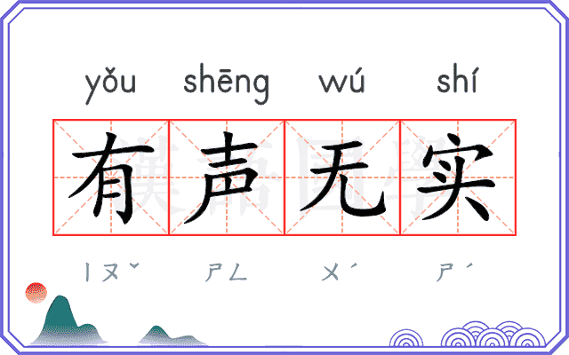 有声无实