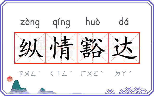 纵情豁达