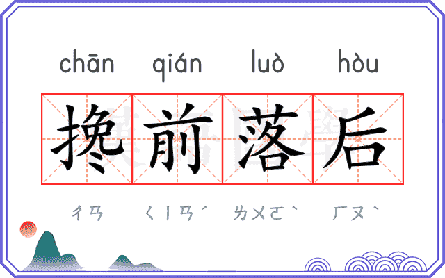 搀前落后