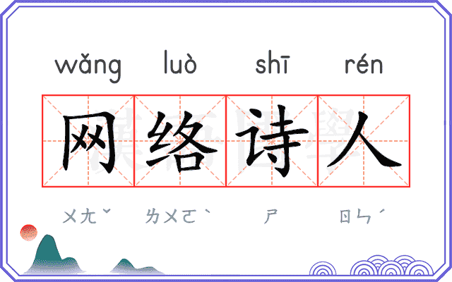 网络诗人