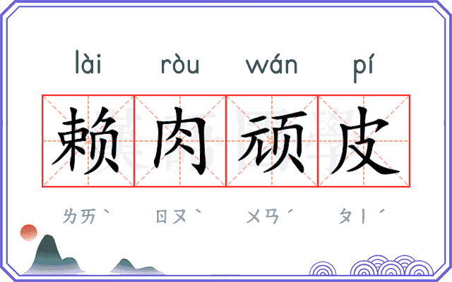 赖肉顽皮