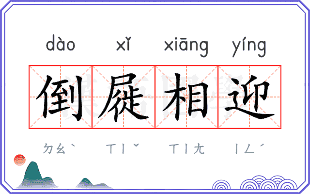 倒屣相迎