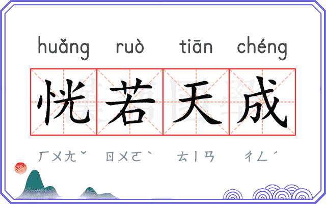 恍若天成