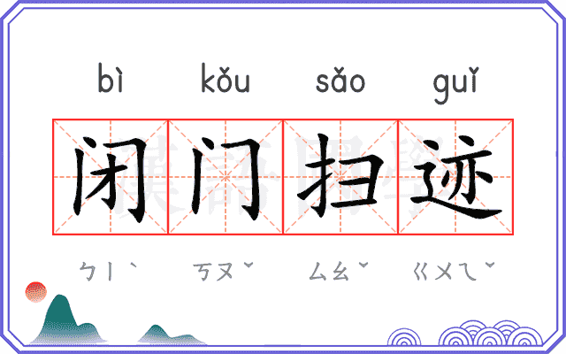 闭门扫迹