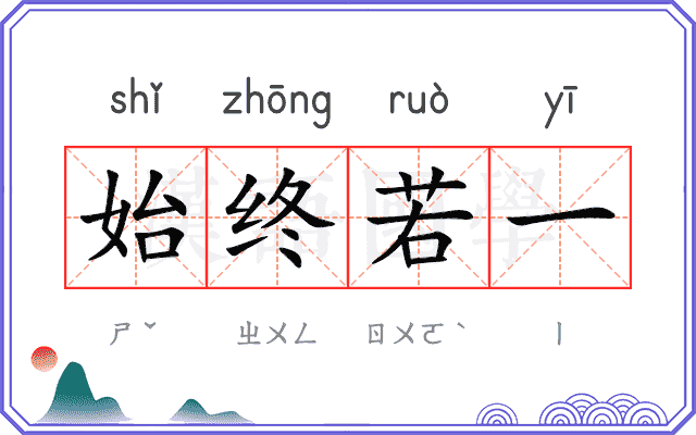 始终若一