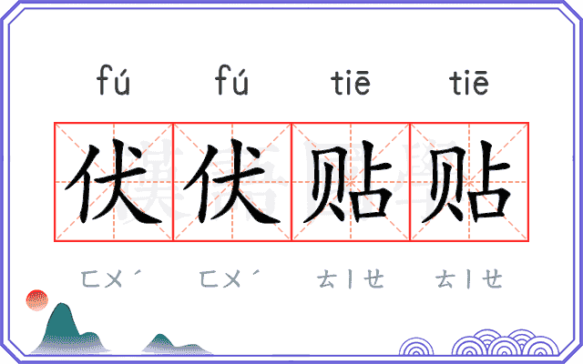 伏伏贴贴