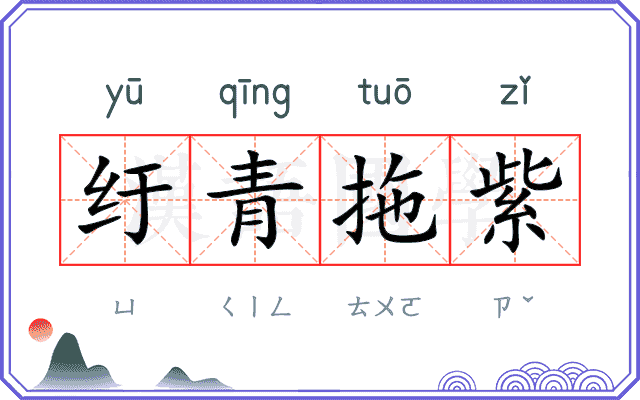 纡青拖紫