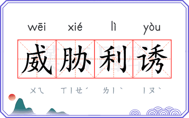 威胁利诱