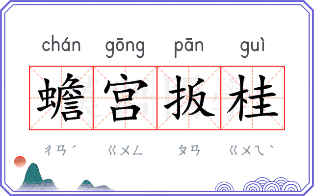 蟾宫扳桂