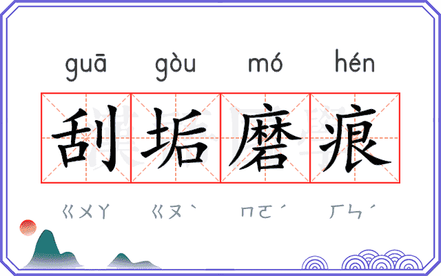 刮垢磨痕