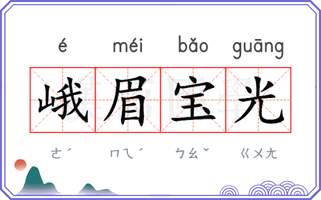峨眉宝光
