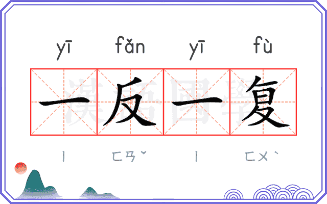 一反一复