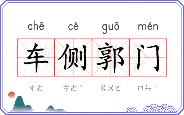 车侧郭门