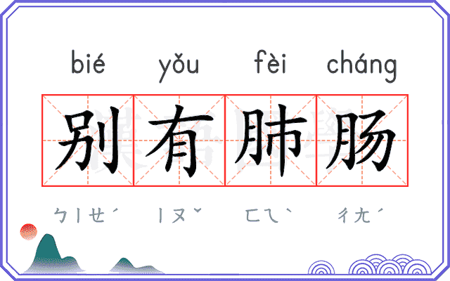 别有肺肠