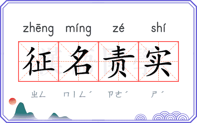 征名责实
