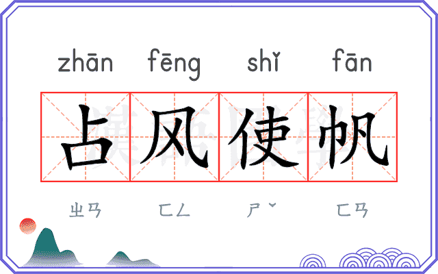 占风使帆