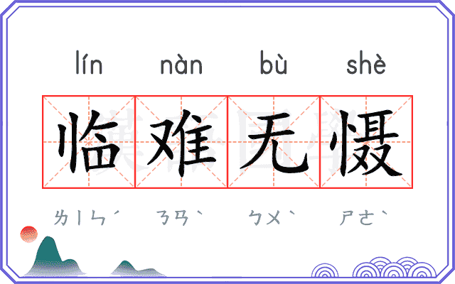 临难无慑