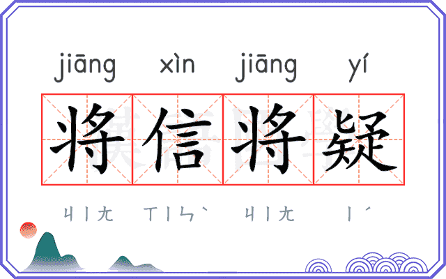 将信将疑