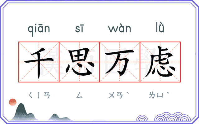 千思万虑