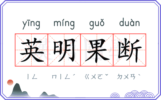 英明果断