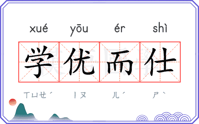 学优而仕