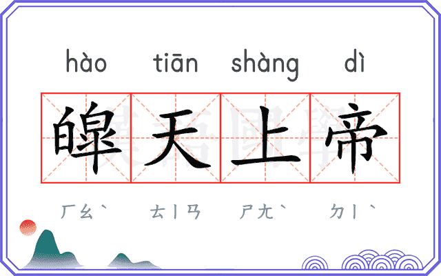 皡天上帝