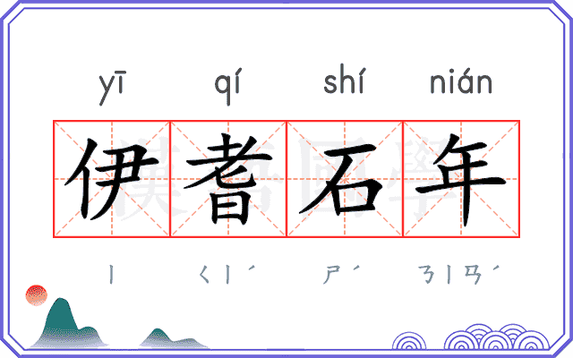 伊耆石年