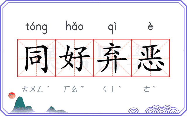 同好弃恶
