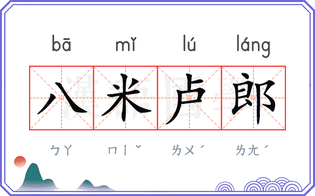 八米卢郎