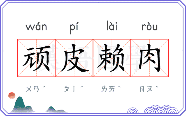 顽皮赖肉